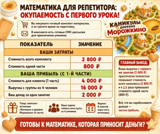 💰 МАТЕМАТИКА ДЛЯ РЕПЕТИТОРА

Боль каждого педагога: «Вдруг не окупится?». Знакомо? Вы прикидываете 