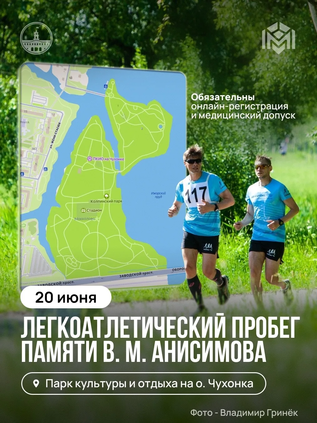 Легкоатлетический пробег памяти В.М. Анисимова пройдёт в Колпино

20 июня в парке культуры и отдыха 