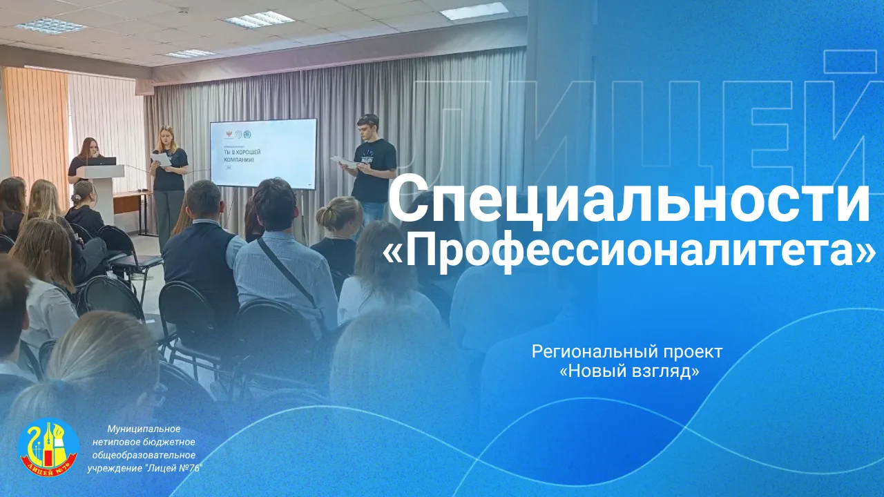 СПЕЦИАЛЬНОСТИ «ПРОФЕССИОНАЛИТЕТА» Региональный проект «Новый взгляд»   Сегодня в Лицее для учащихся 