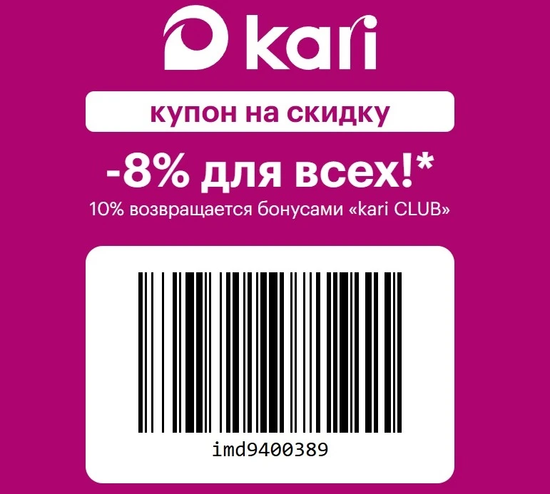 👠 Kari (Кари) - скидка 8% на всё по промокоду.