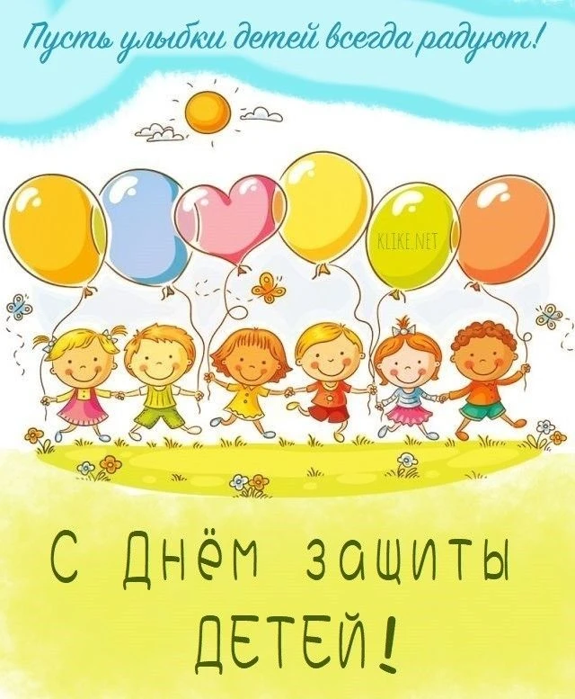 🎈🎈🎈С Днём защиты детей! 🎈🎈🎈

От всей души поздравляем всех малышей и их родителей с праздником