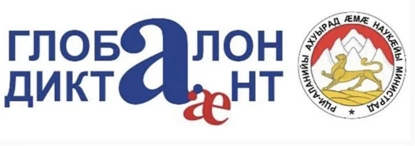 Сегодня в республике прошёл Глобальный диктант по осетинскому языку. Это замечательная ...