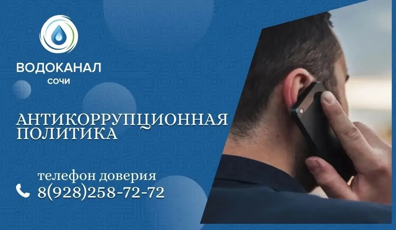 В рамках проводимой антикоррупционной политики, МУП г.Сочи «Водоканал» гарантирует защиту интересов 