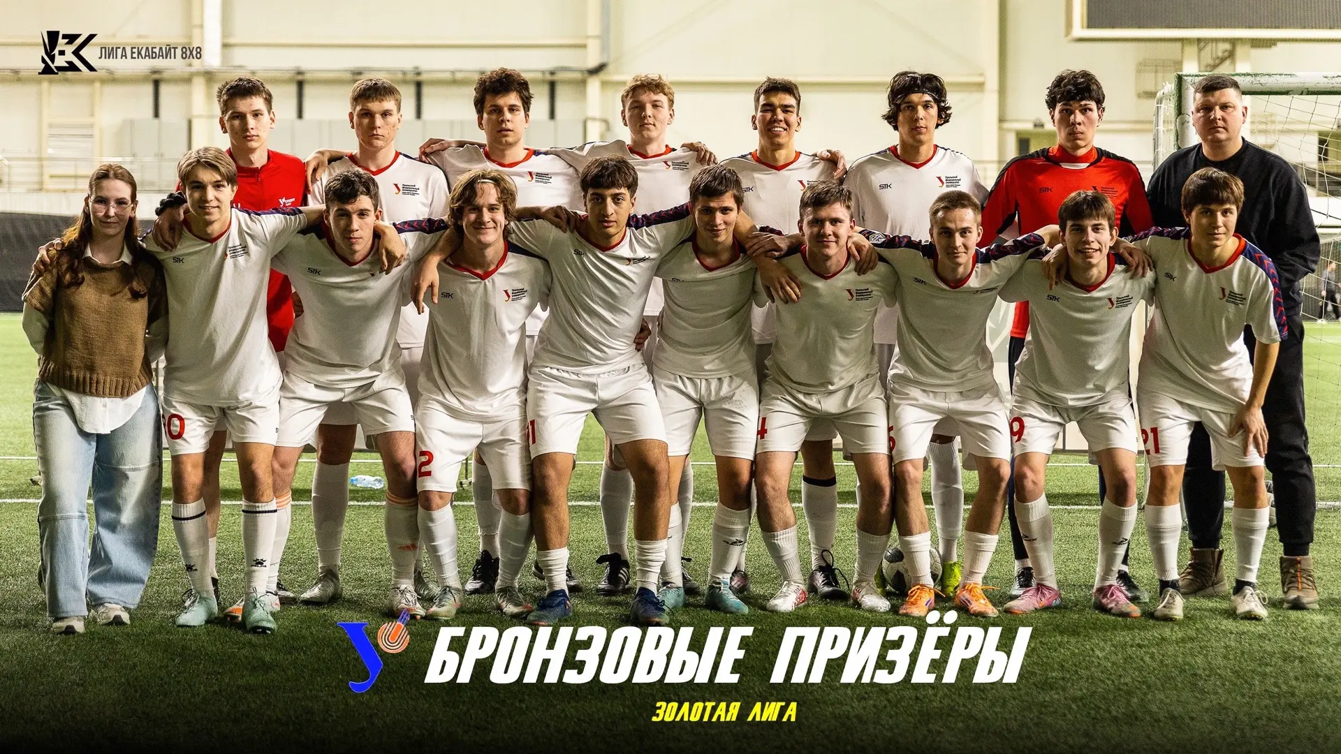 🥉 Бронзовые призеры золотой лиги на зимнем турнире «ЕКАБАЙТ»