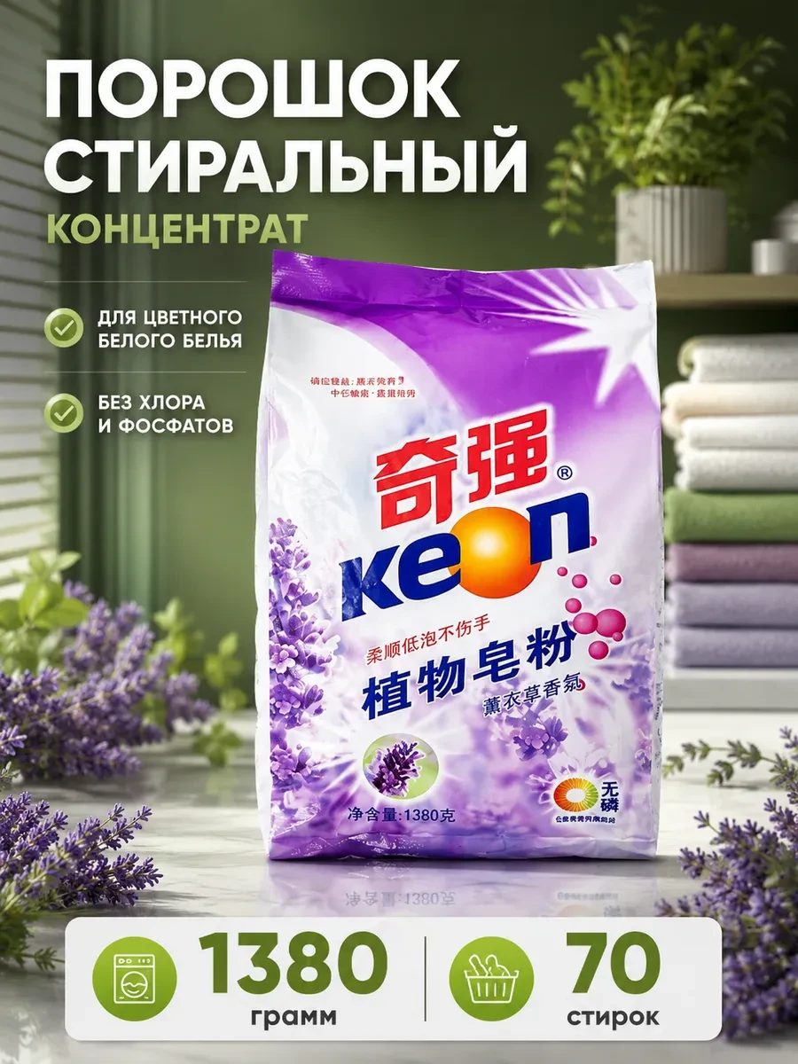 ⚡️ Стиральный порошок растительная основа Лаванда 1380 г, keon