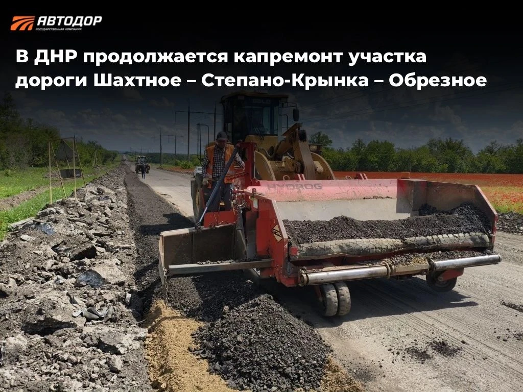 🚧В ДНР продолжается капремонт автодороги Шахтное – Степано-Крынка – Обрезное. Работы ведутся на уча