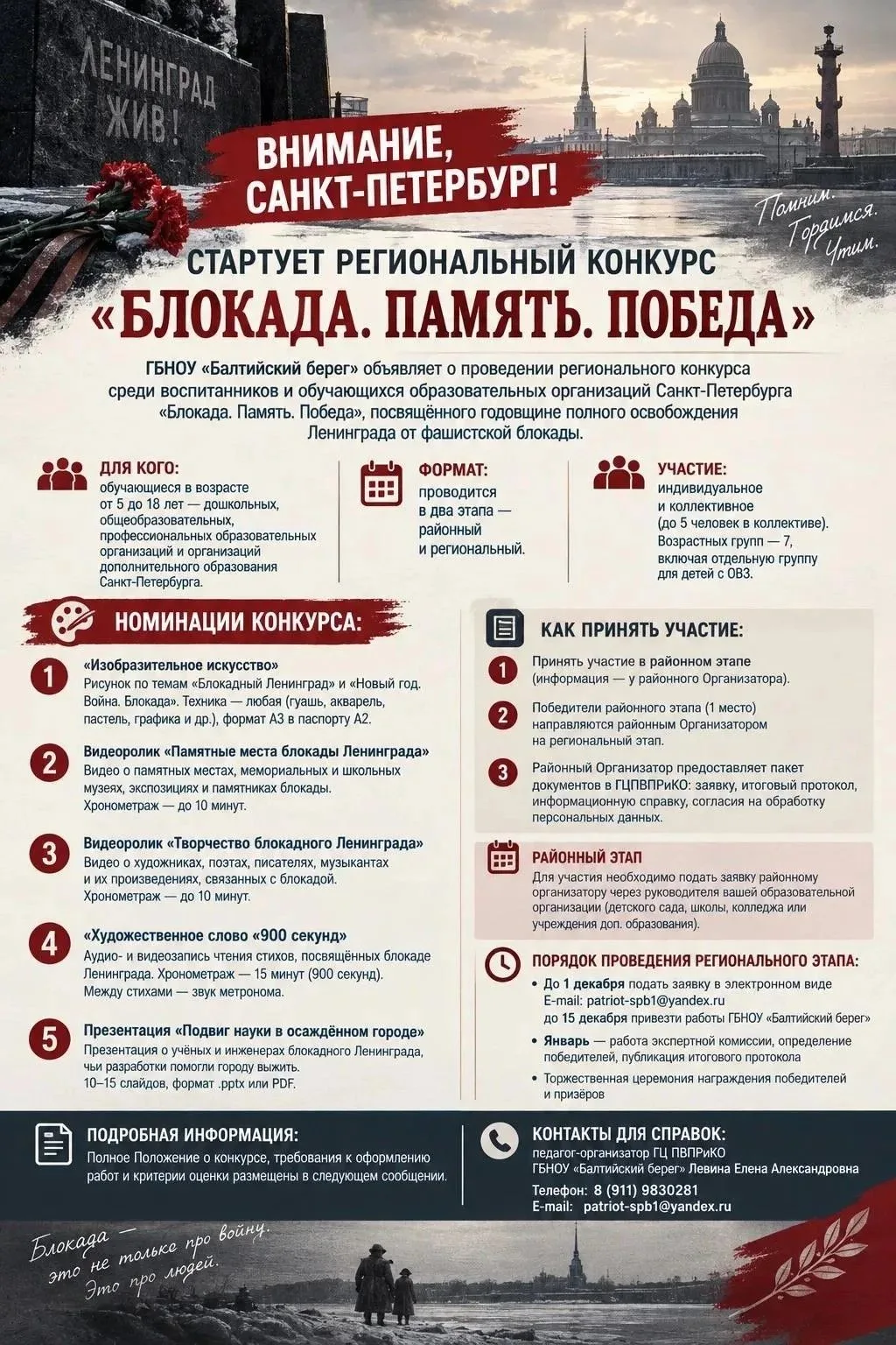 🎖 ВНИМАНИЕ, САНКТ-ПЕТЕРБУРГ! СТАРТУЕТ РАЙОННЫЙ ЭТАП РЕГИОНАЛЬНОГО КОНКУРСА «БЛОКАДА. П...