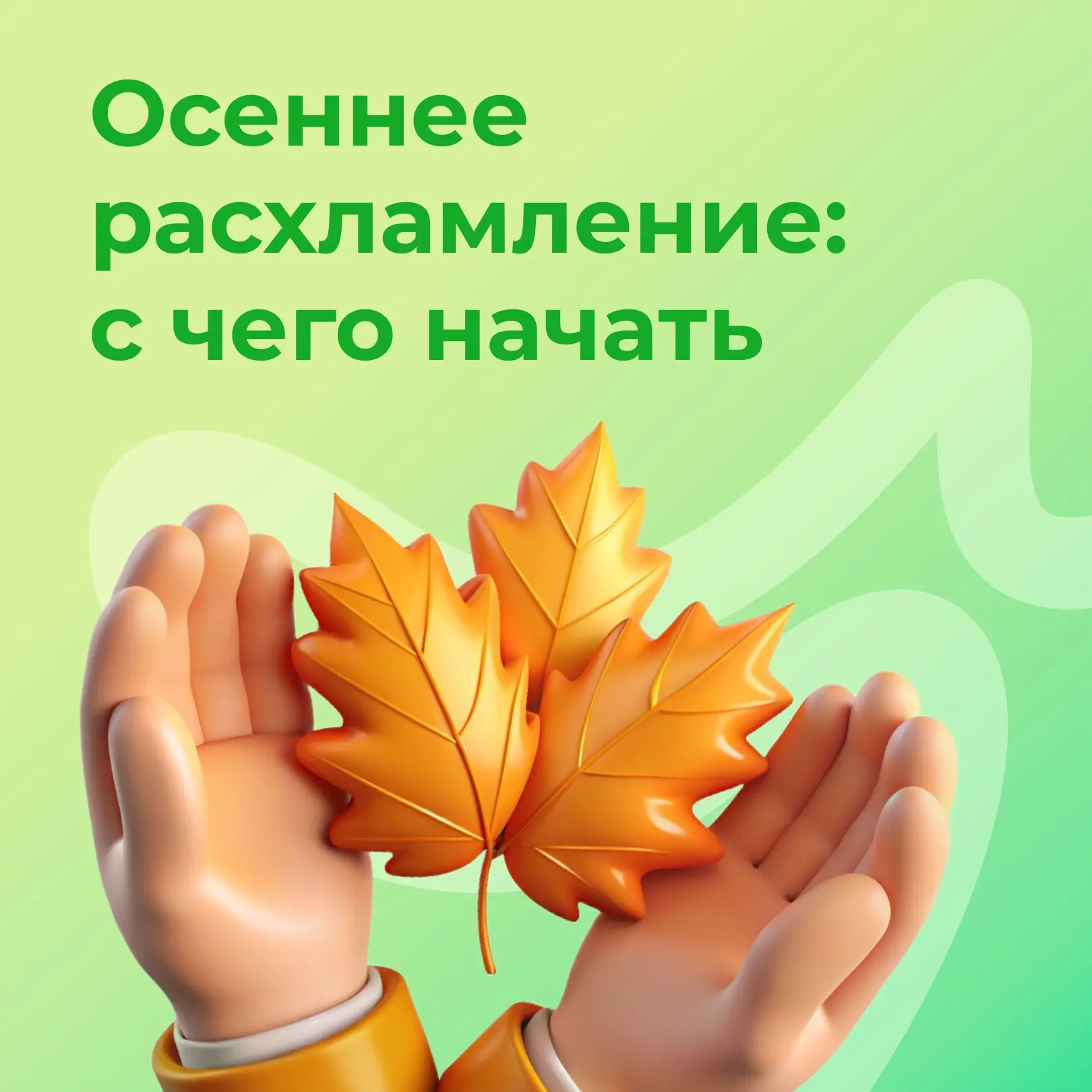 Приближается осень – отличный повод навести порядок в своих вещах 🍁