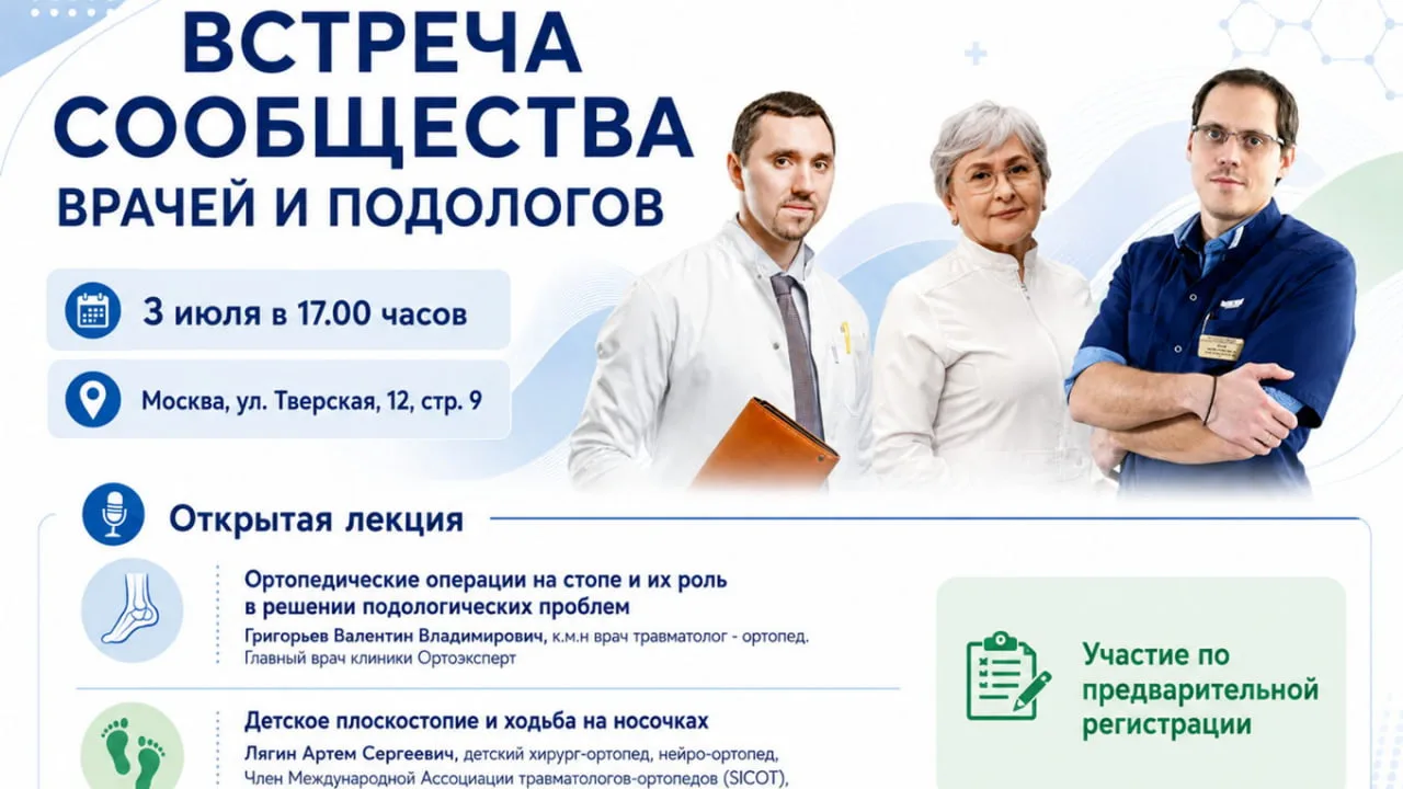 Встреча врачей и подологов