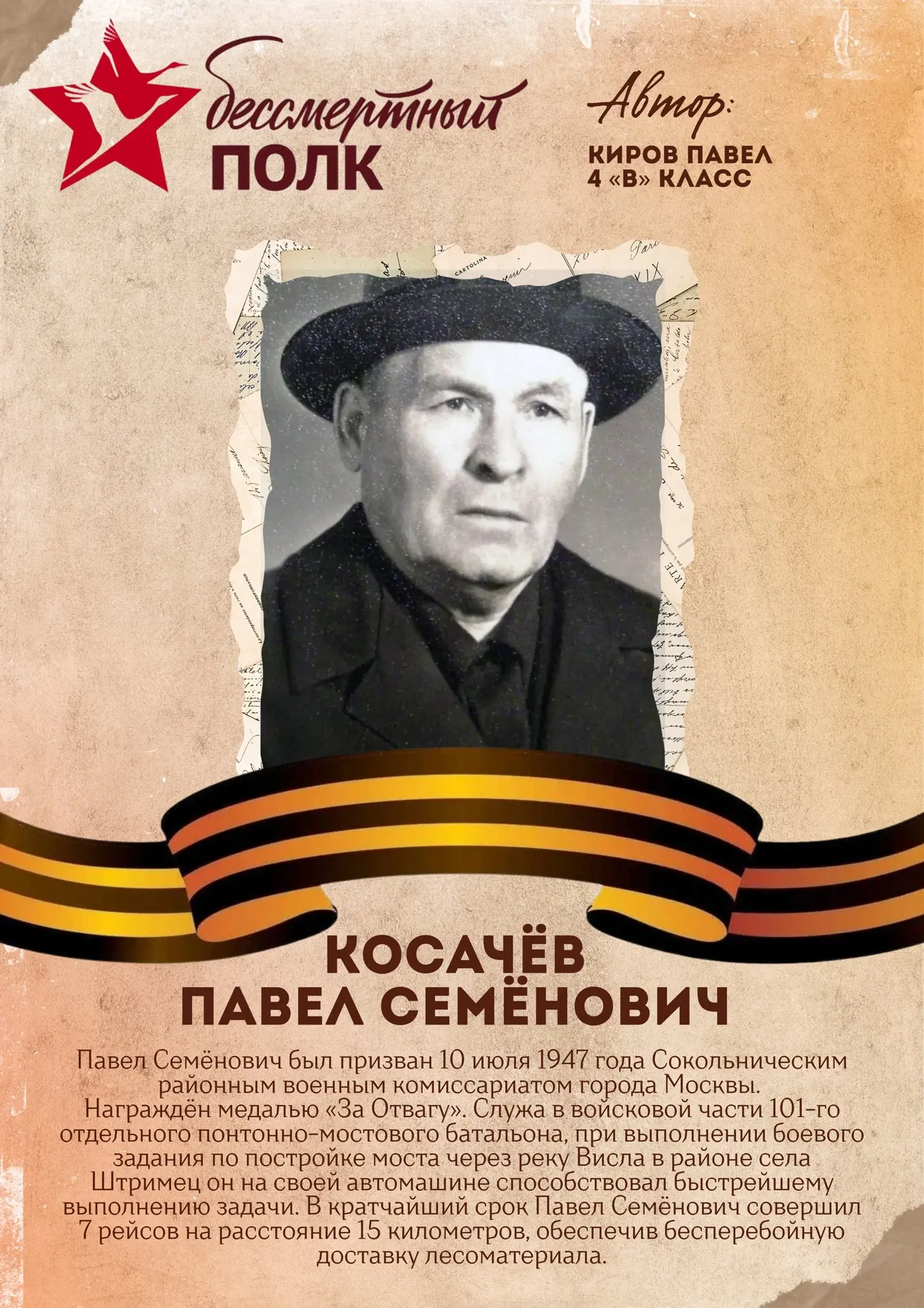 Акция «Бессмертный полк» 🕯️  Следующий участник акции - ученик 4 «В» класса - Киров Павел.  🙏🏻Мы дел