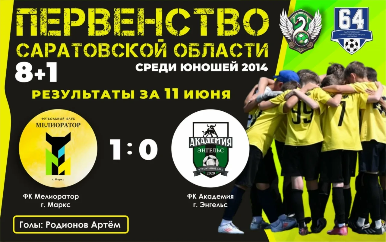 🥅 11 июня на стадионе «Старт» в Марксе прошло первенство Саратовской области по футболу среди юноше