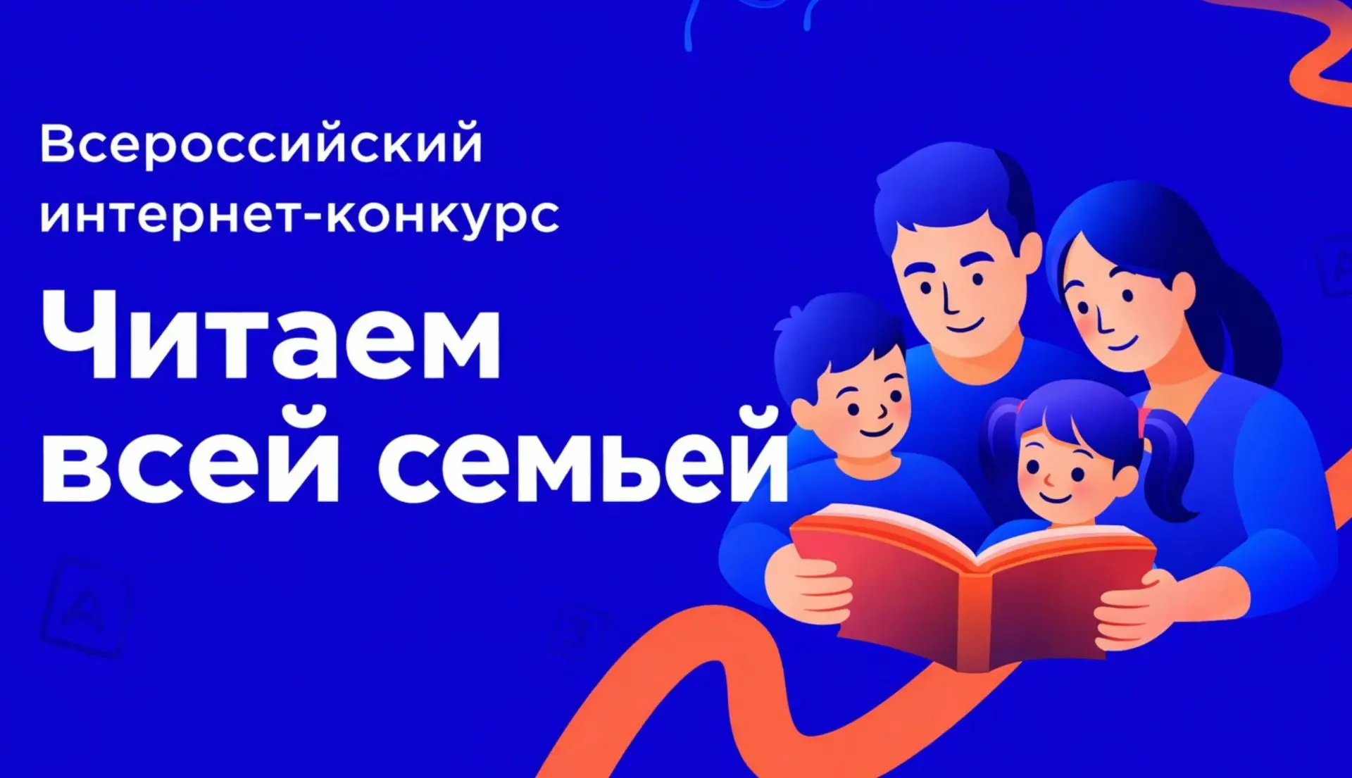 Конкурс «Читаем всей семьей»  Организатор: Российское общество «Знание».  Конкурс ориентирован на со