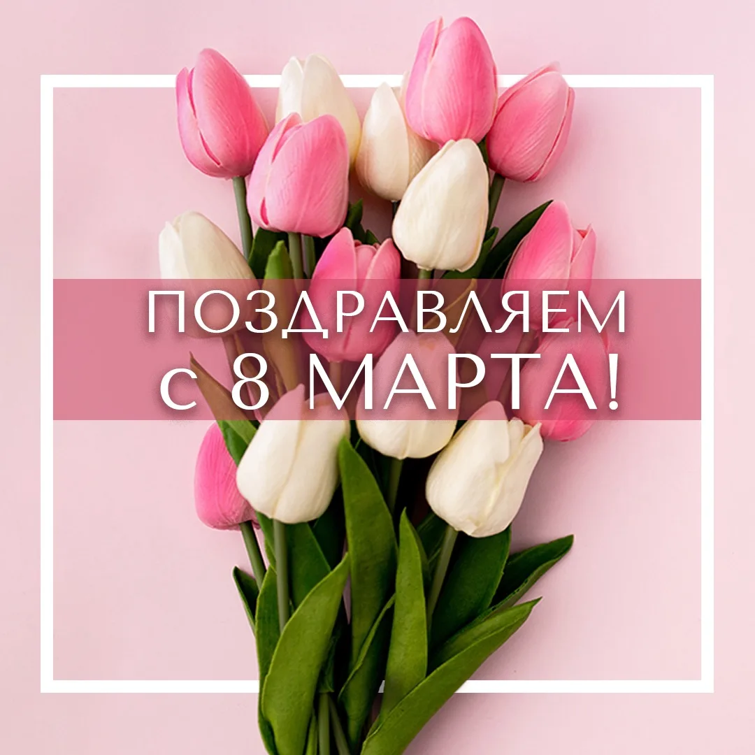 Уважаемые женщины! 
 
Примите самые теплые поздравления с Международным женским днем — 8 Марта! 
 
Э