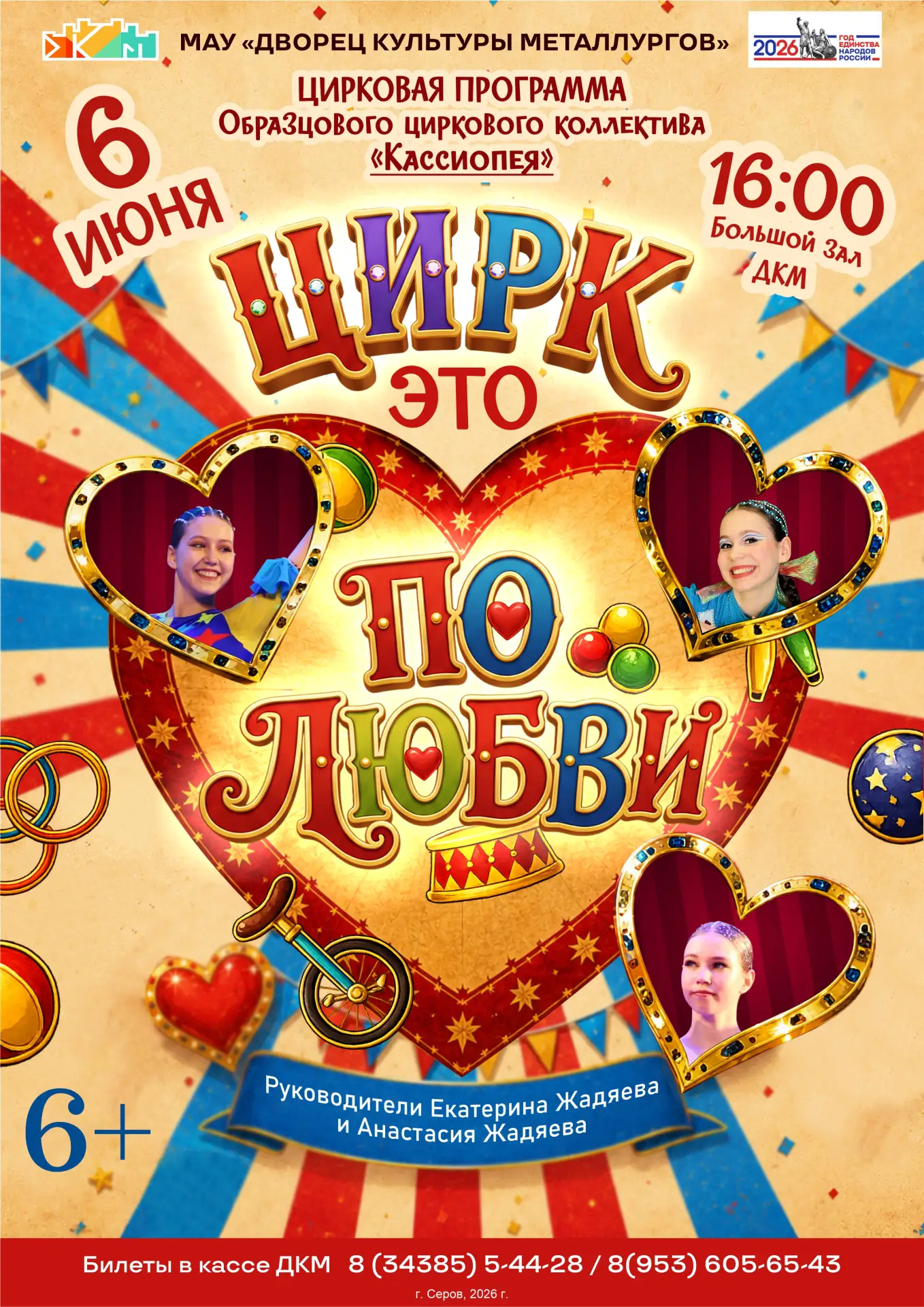 Цирковая программа «Цирк это по любви»