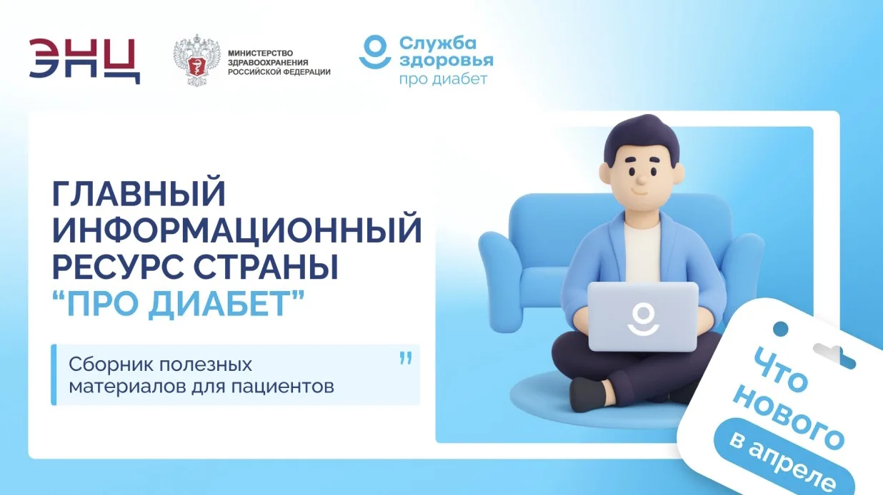 ЧТО НОВОГО: ГЛАВНЫЙ ИНФОРМАЦИОННЫЙ РЕСУРС «ПРО ДИАБЕТ»