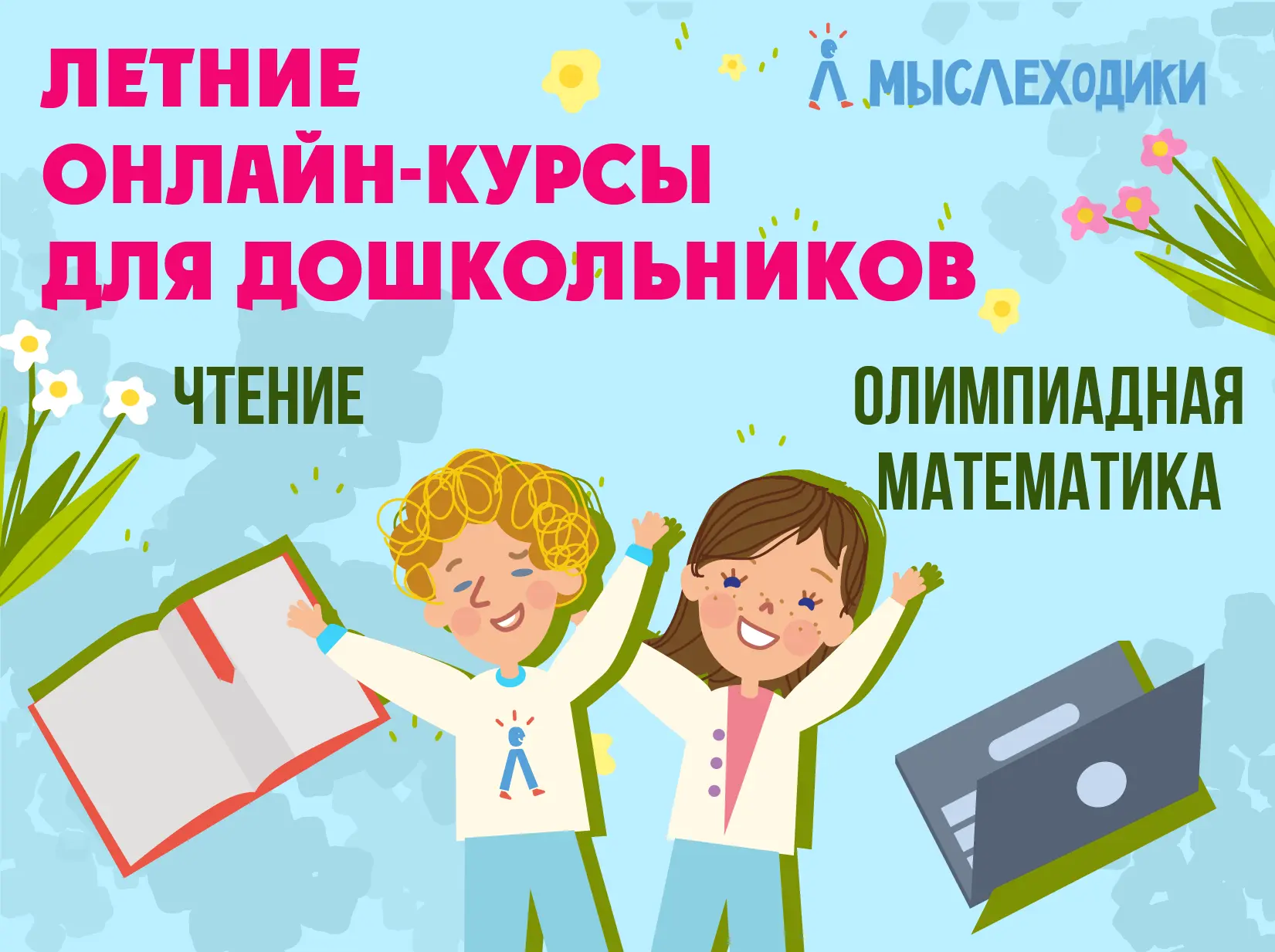 Уважаемые родители дошкольников!
👫Летние онлайн-курсы "Мыслеходики" для ребят 5-7 лет по олимпиадно