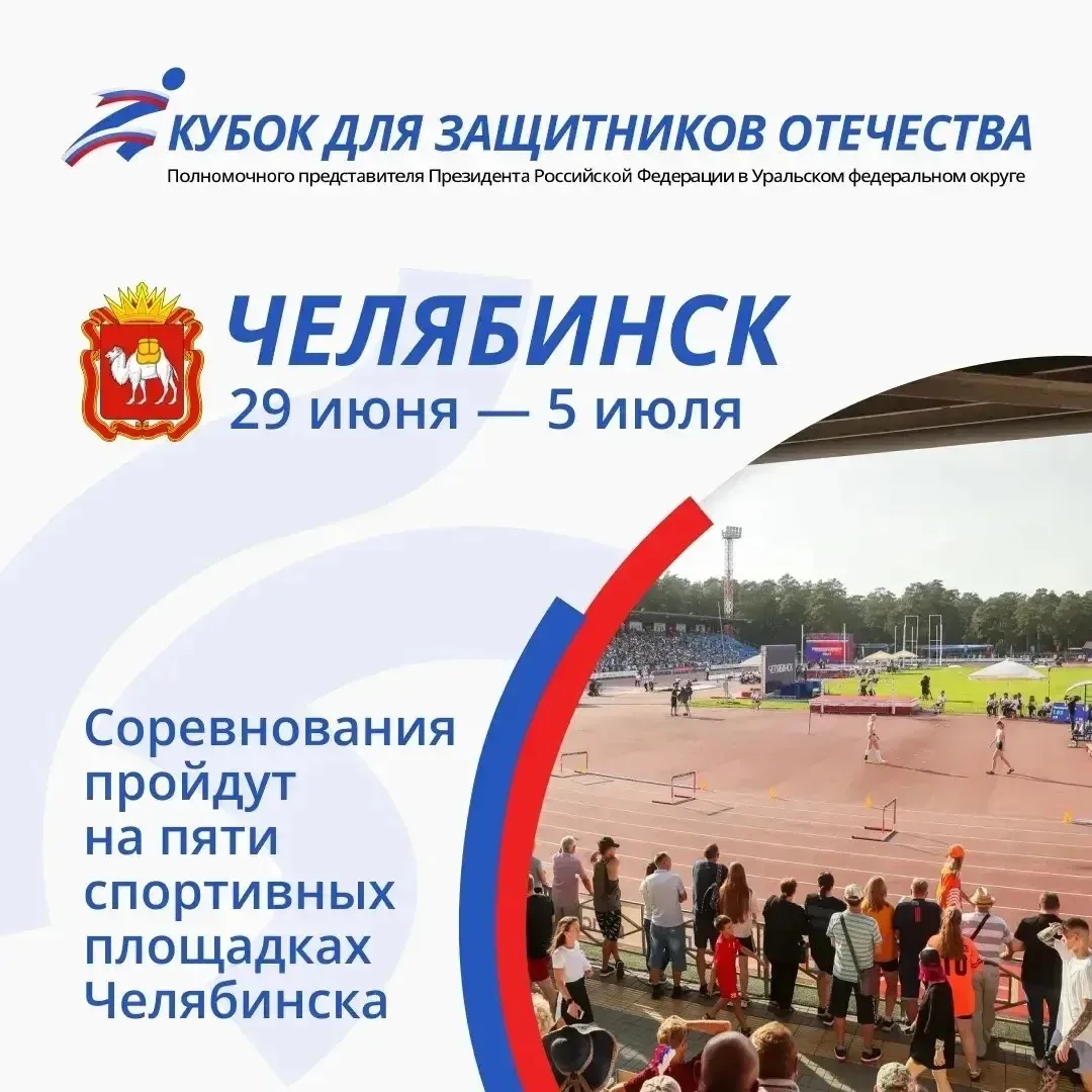С 29 июня по 5 июля Челябинск станет площадкой для Кубка полпреда в УрФО для защитников...