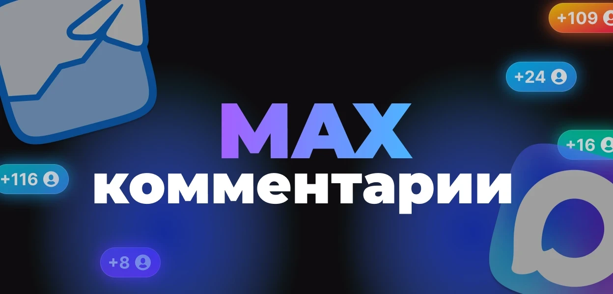 💬 Комментарии для MAX каналов  Добавьте обсуждения к постам вашего канала — бесплатно!  • Автоматиче
