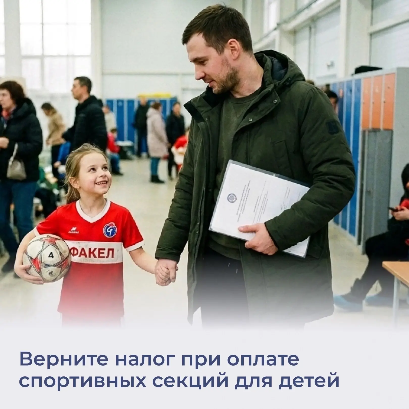 🥋 💰 Если ребёнок посещает платные тренировки, родители могут вернуть часть уплаченног...