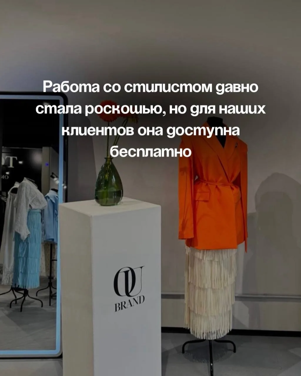 ⚠️Работа со стилистом давно стала роскошью, но для клиентов OU BRAND она доступна бесплатно.

Наши с