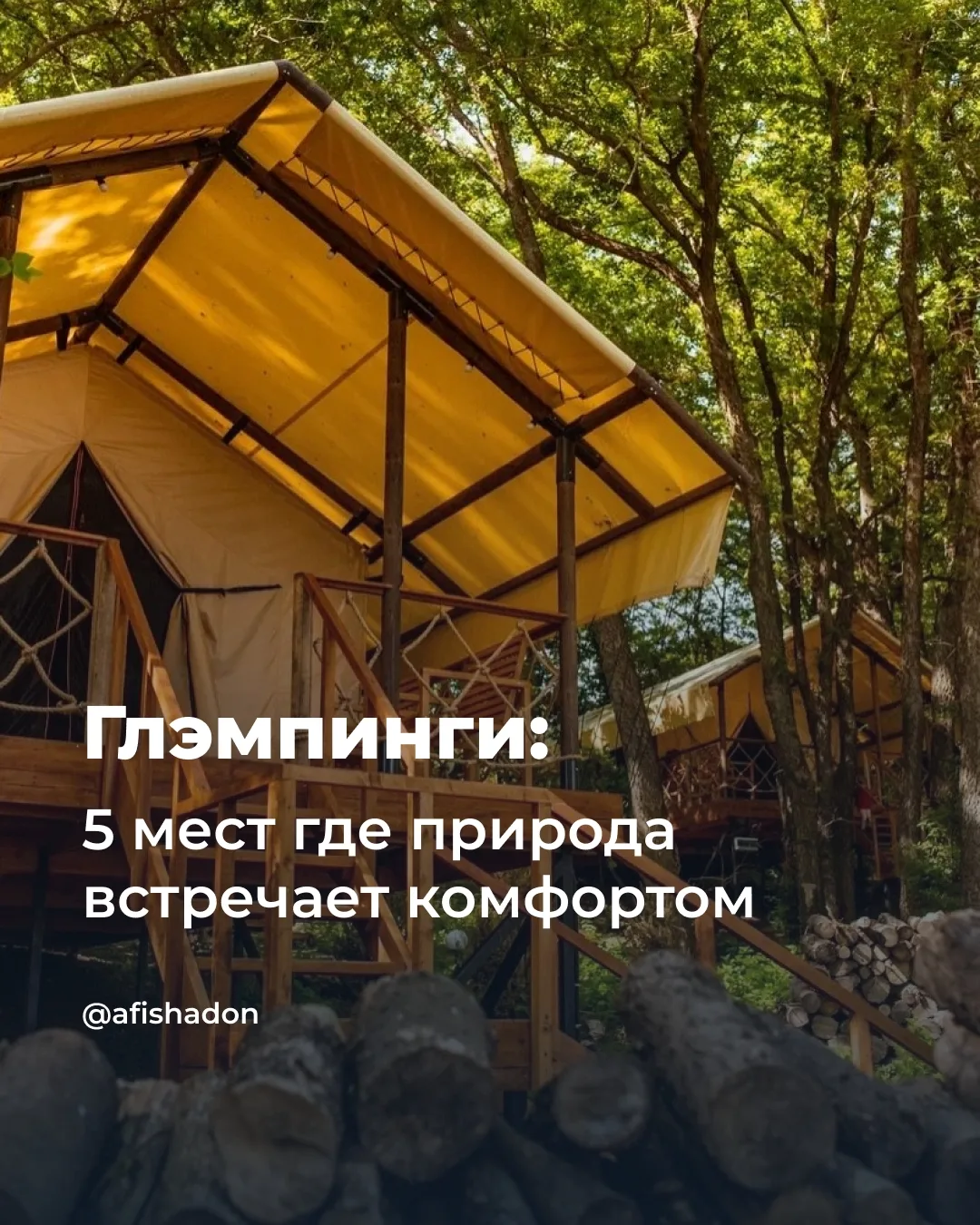 Собрали пять глэмпингов Ростовской области, где природа и комфорт гармонично сочетаются для незабыва