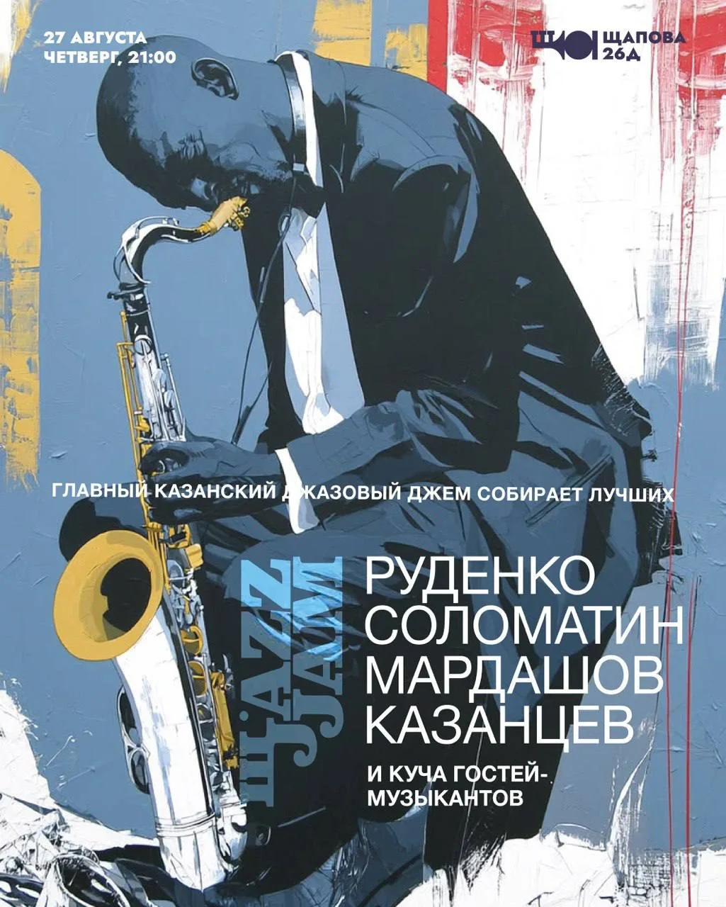 27 августа, четверг, 21:00