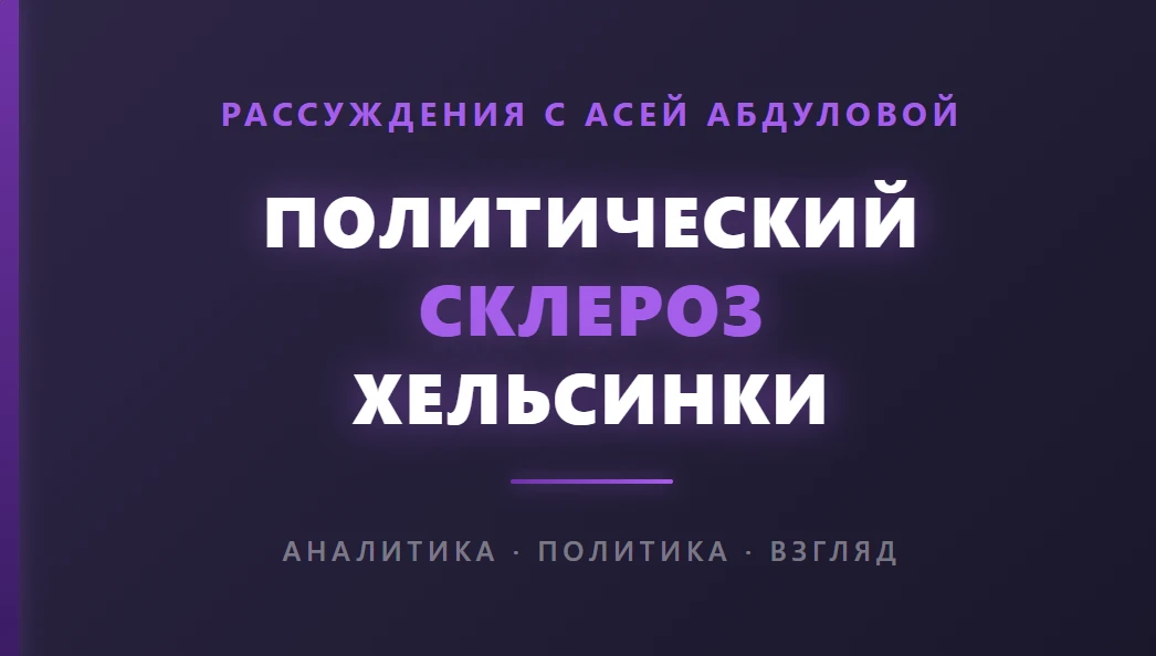 🇫🇮 Политический склероз Хельсинки: Зачем президент Финляндии призывает Европу «быть к...