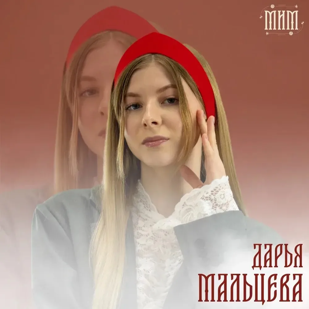 Финалист конкурса красоты и таланта «МиМ | Наследие Сибири» Дарья Мальцева, ПГС