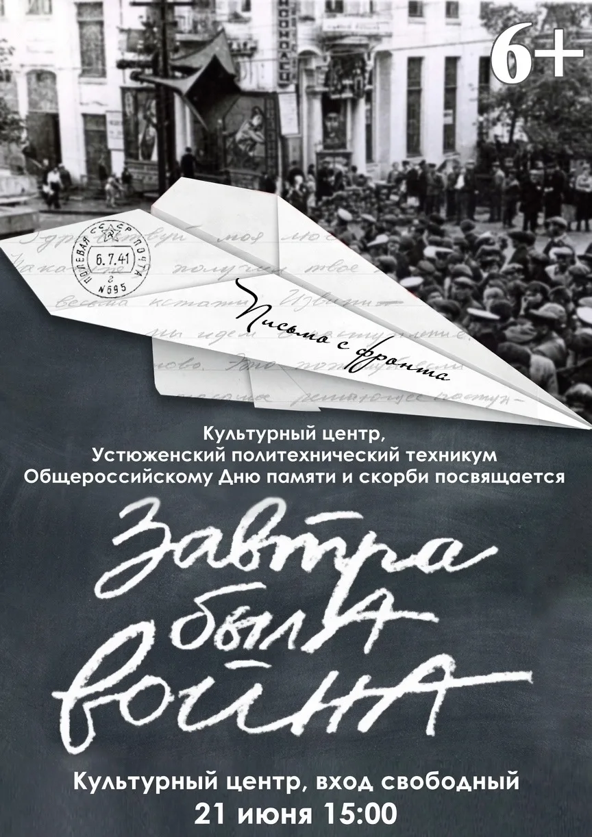 Уважаемые устюжане и гости нашего округа!

Приглашаю вас на традиционный вечер памяти "Завтра была в