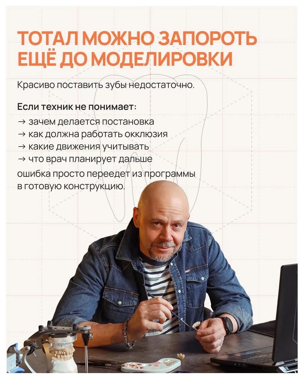 🦷 Тотал можно идеально смоделировать. А потом переделывать всё заново!