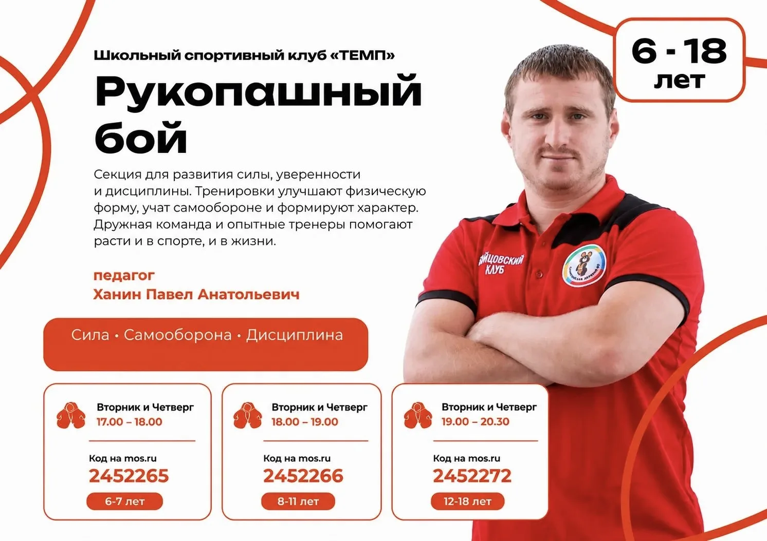 🥋💥 Сила. Характер. Уверенность. Начни свой путь в рукопашном бою вместе с ШСК «ТЕМП»!