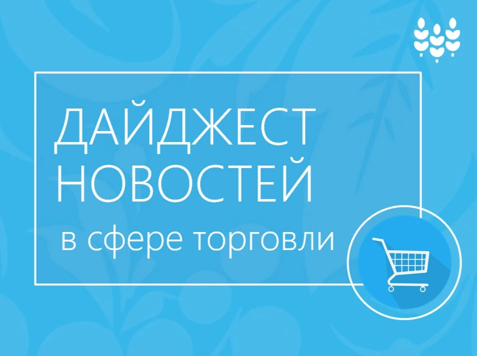 📊 Дайджест новостей в сфере торговли