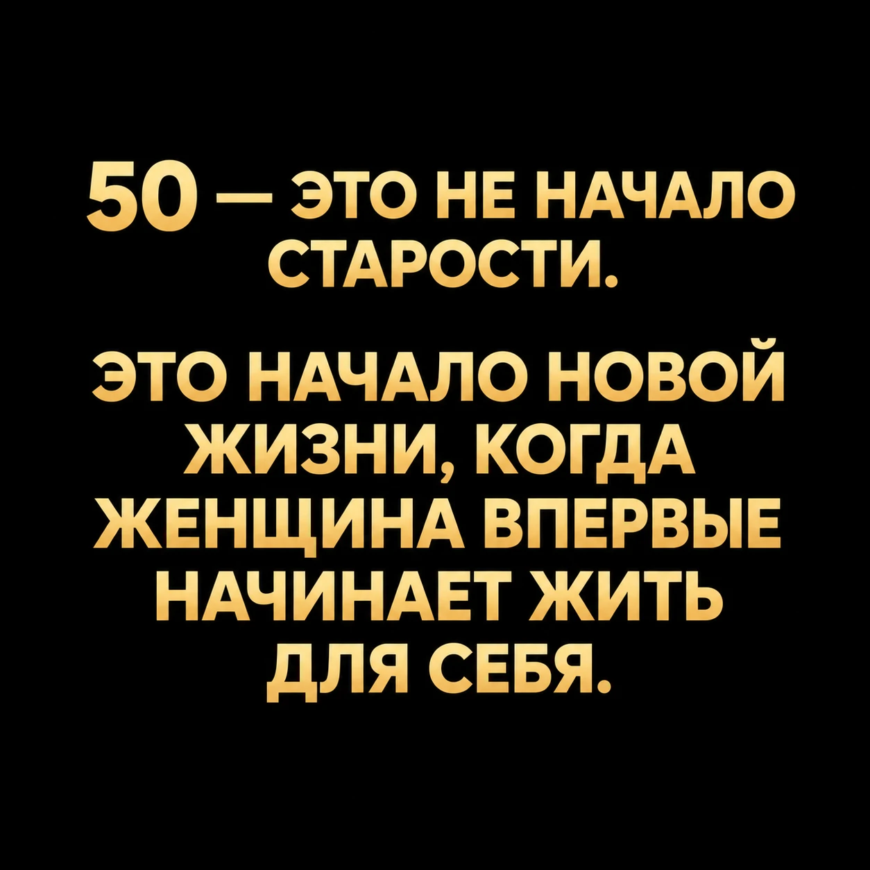 Нас никто не учил, как жить после 50.