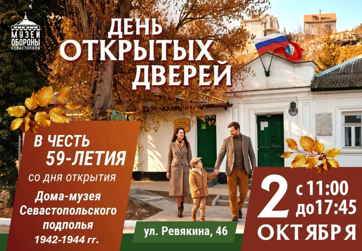 Дом-музей Севастопольского подполья