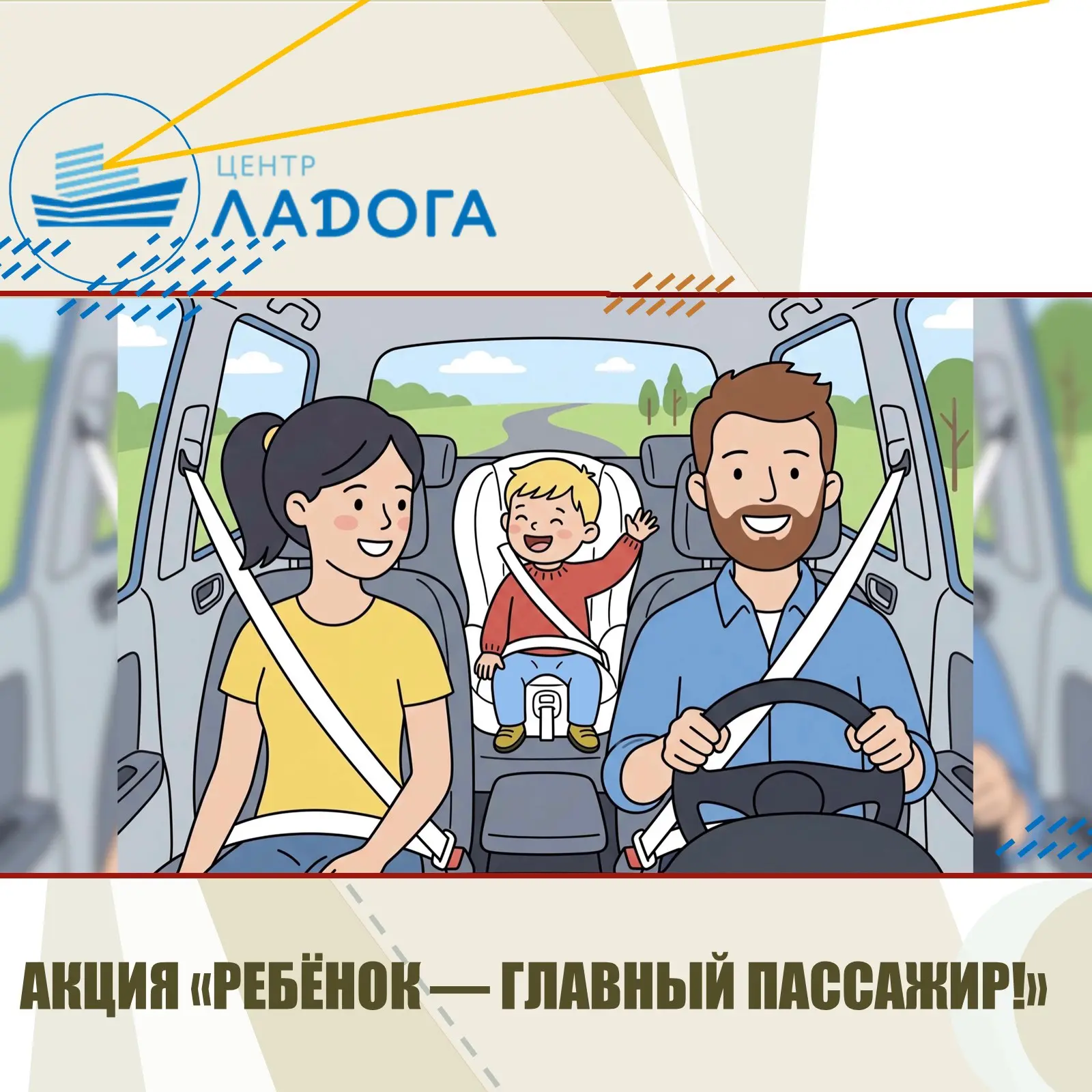 🚦 В Ленинградской области стартовала акция «Ребёнок — главный пассажир!», направленная...