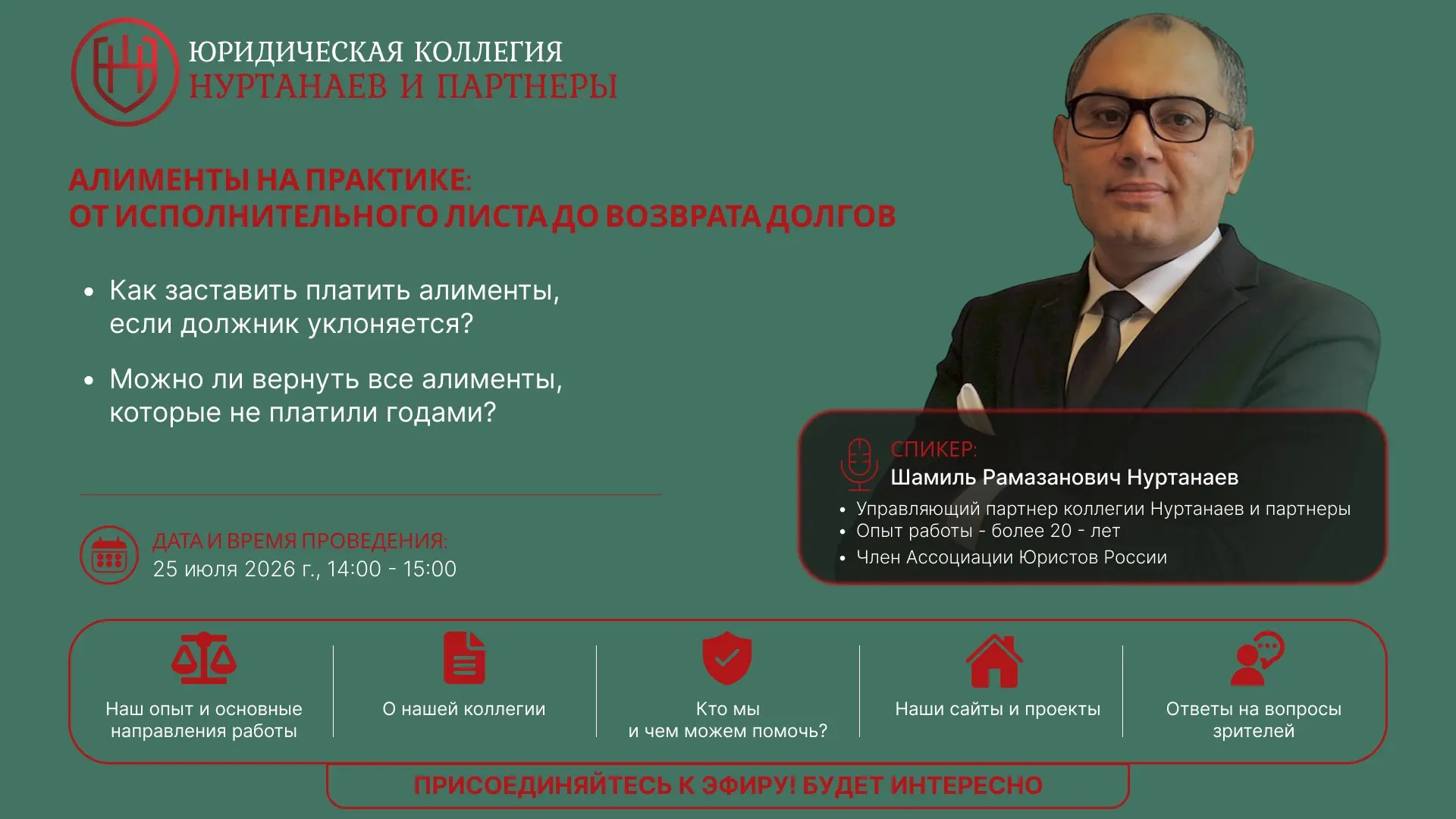 ⚡️Алименты на практике: от исполнительного листа до возврата долгов!

Об этом и о многих других вопр