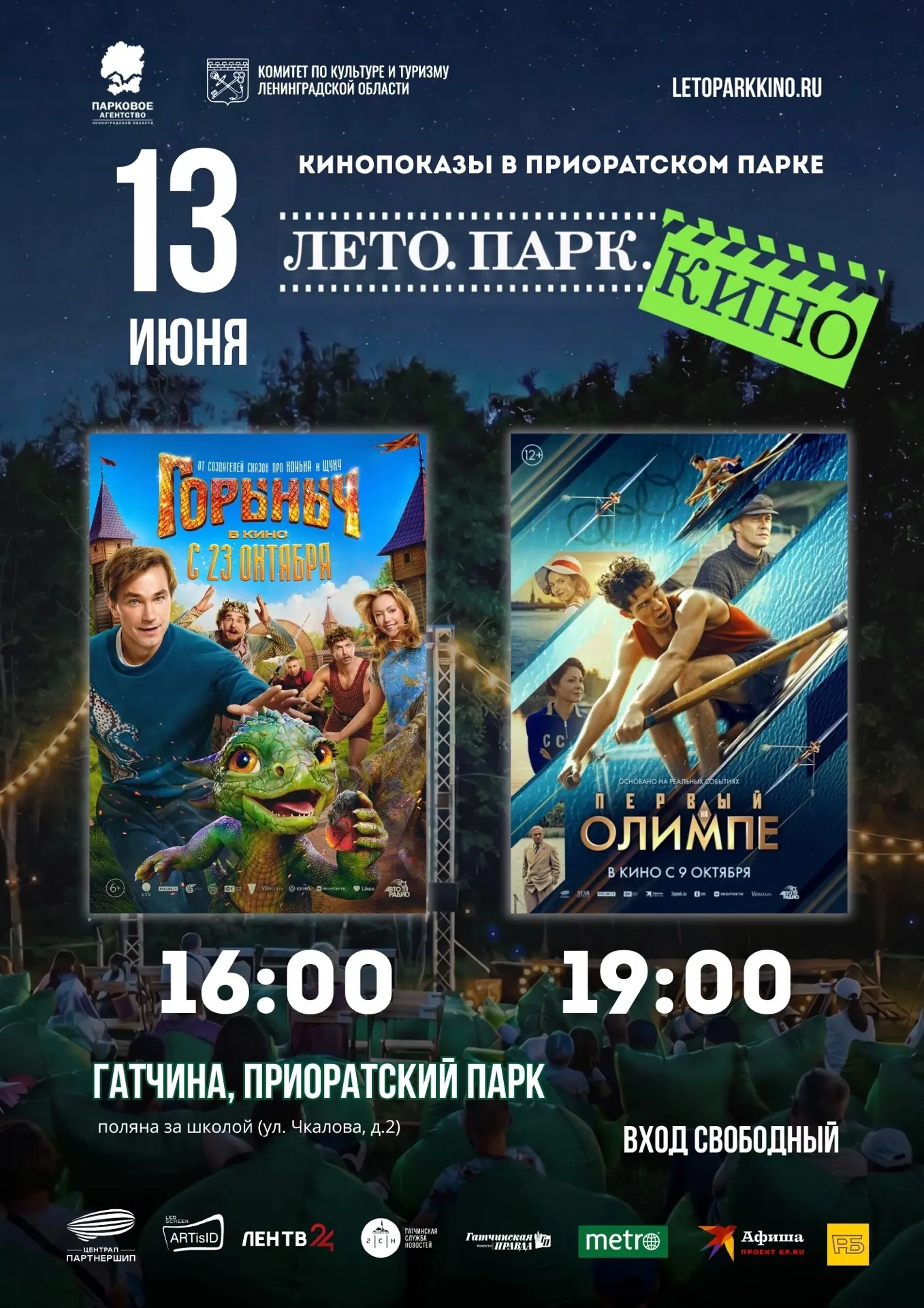 🎬13 июня | ЛетоПаркКино
🚀Три, два, один! Поехали! Субботние кинопоказы этого сезона открывают нови