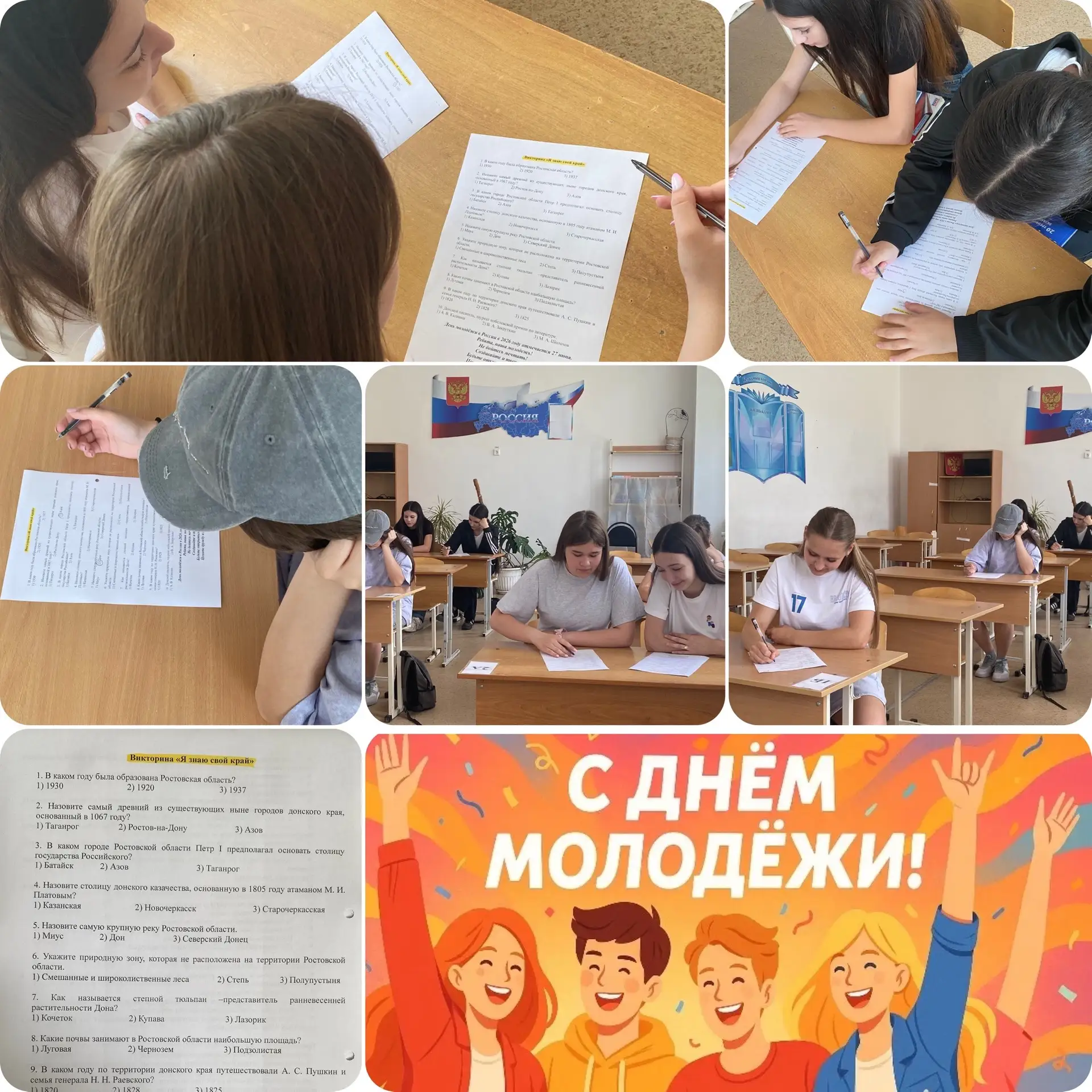 Викторина ко Дню молодёжи «Я знаю свой край» 👫

В России много праздников: государственных, религио