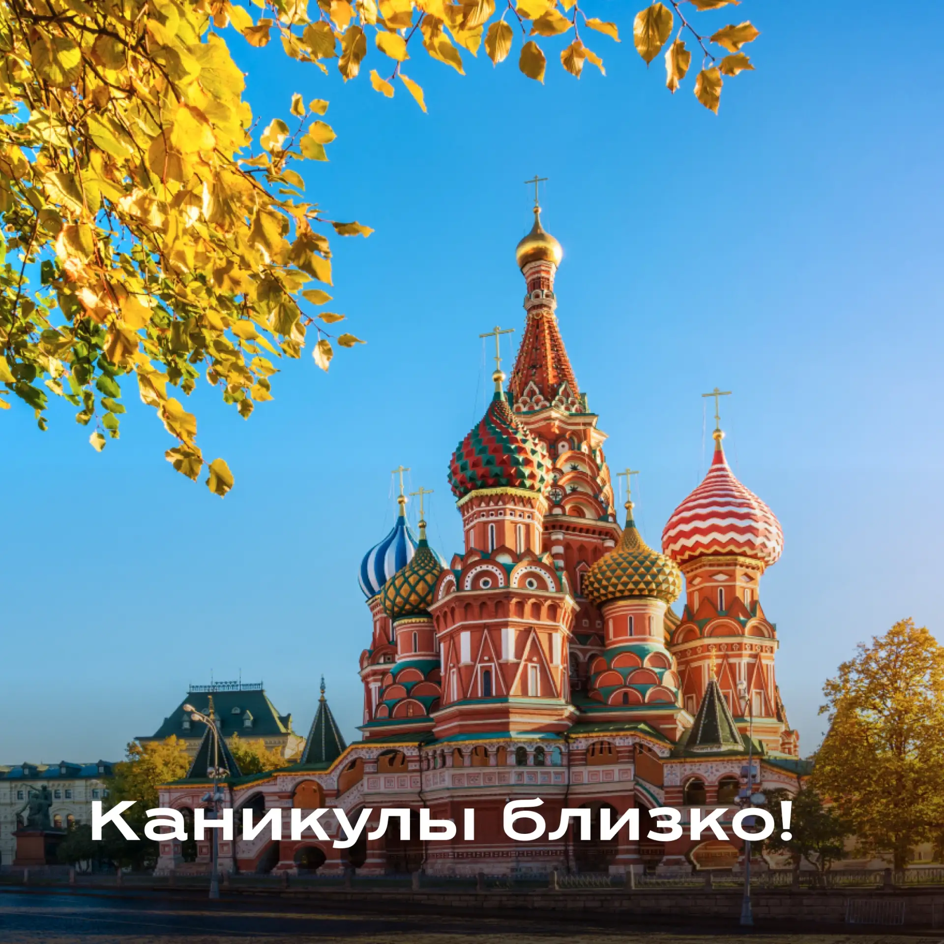 Школьные каникулы уже совсем скоро. Самое время предлагать Москву!