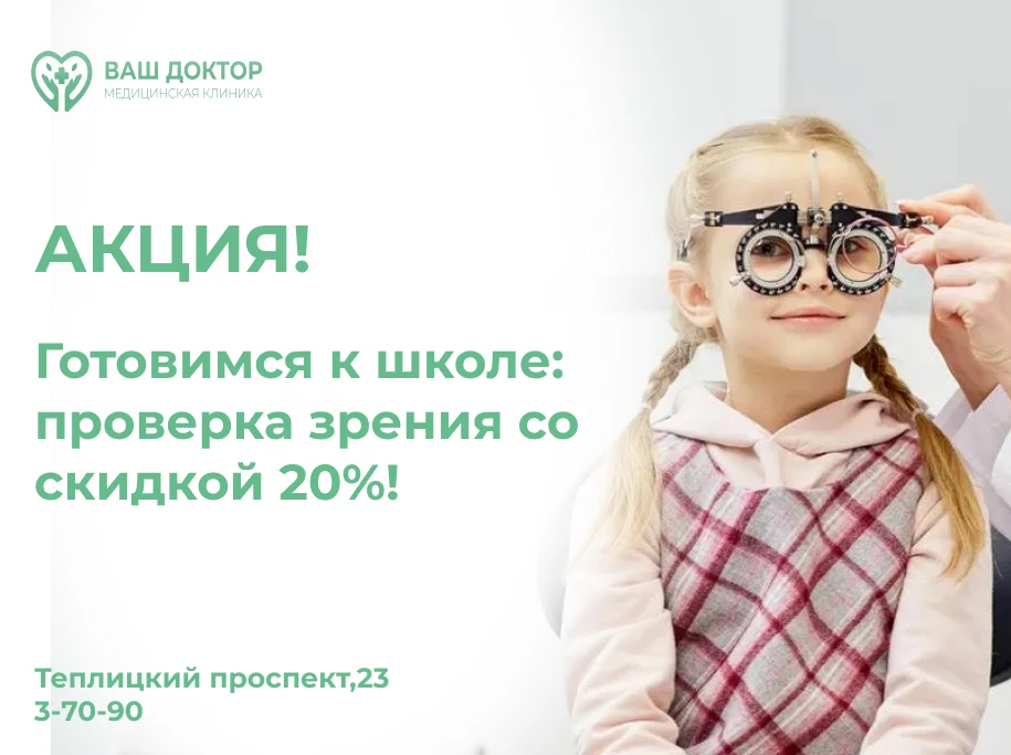 Хорошее зрение — залог отличных оценок! 📚