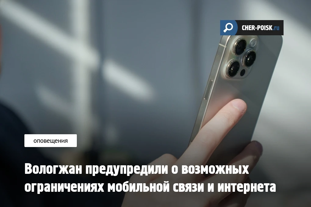 В ближайшие дни жители Вологодской области могут заметить перебои в работе мобильной связи и интерне