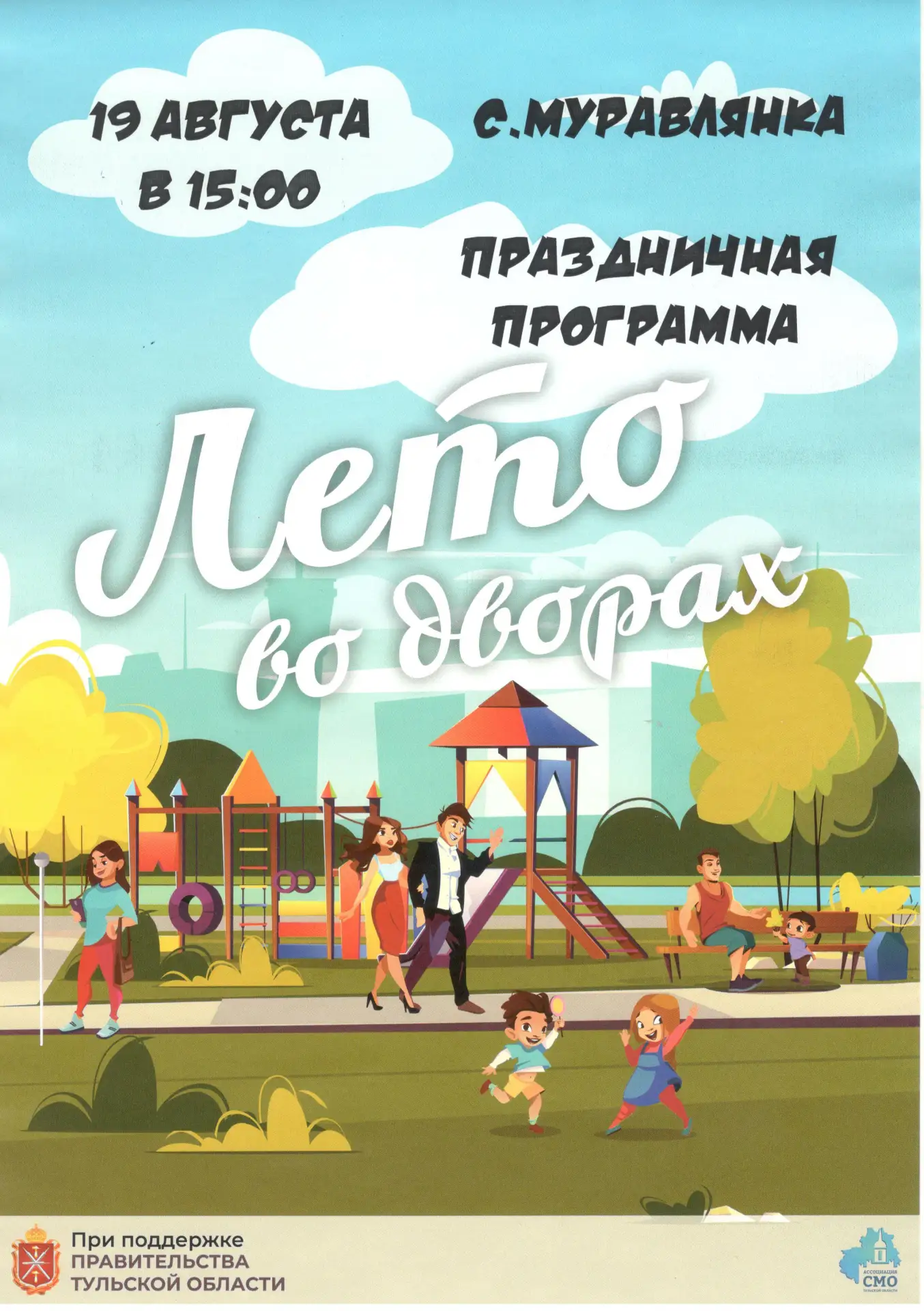 ☀️ «Лето во дворах» приглашает друзей!