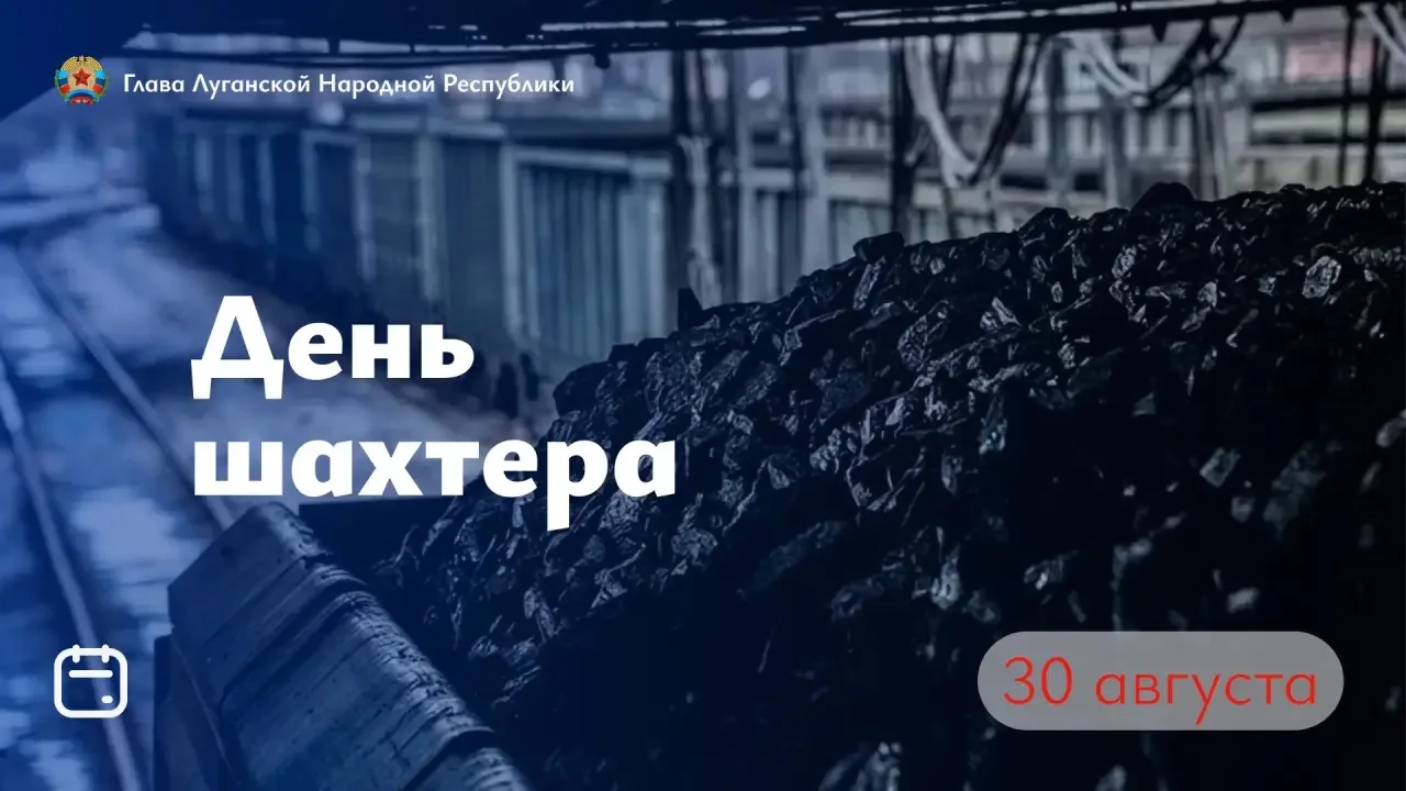 Уважаемые шахтеры! Поздравляю вас с профессиональным праздником!