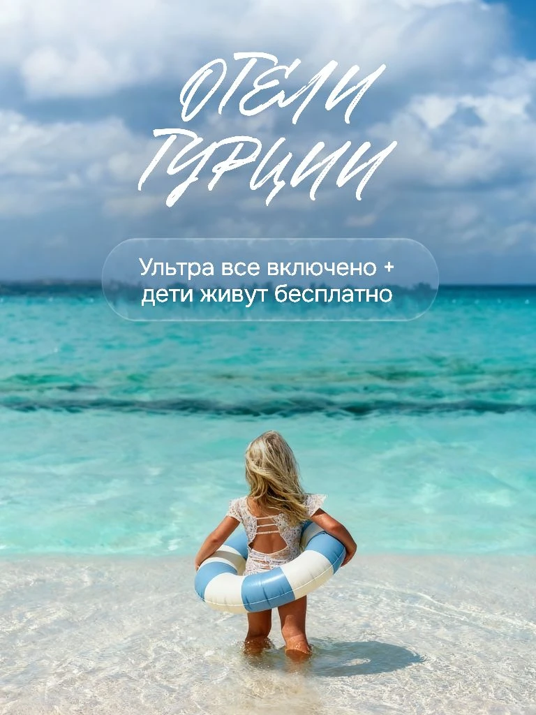 Отели Турции, где дети живут бесплатно🔥
