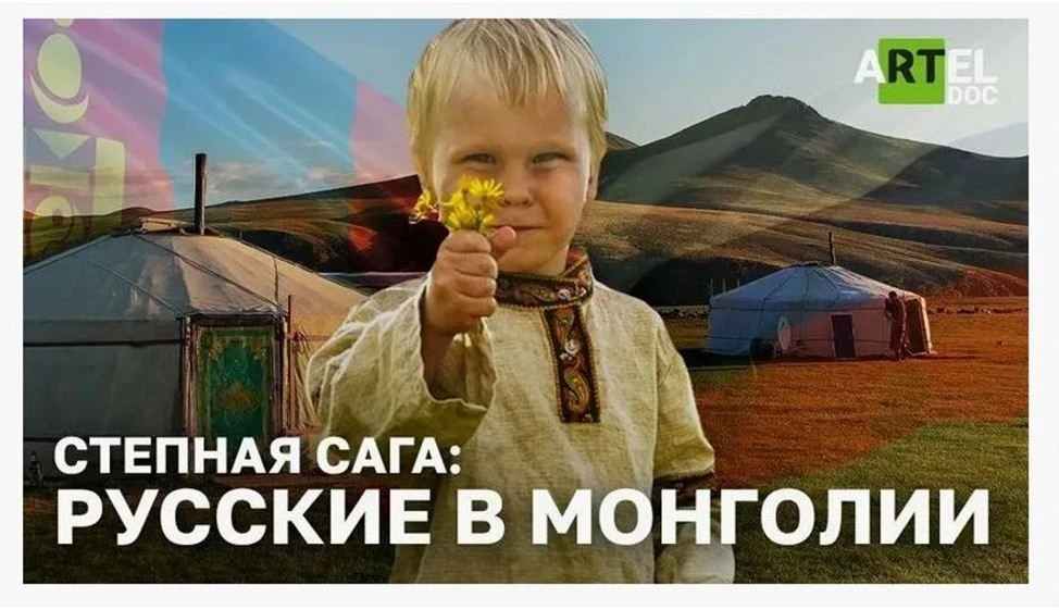 🎥Показ фильма «Русские в Монголии»