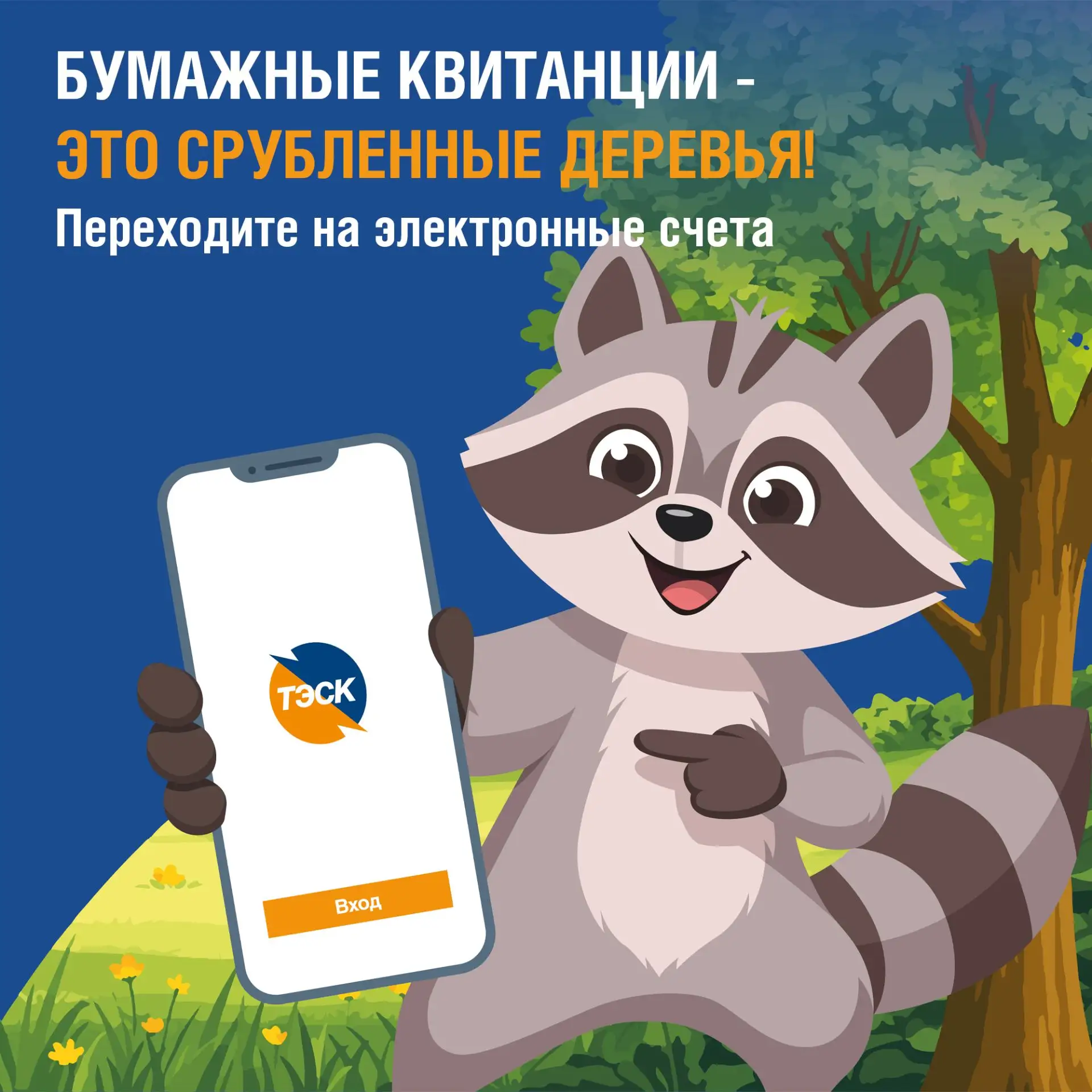 🌲Переходи на электронные квитанции — спаси деревья!