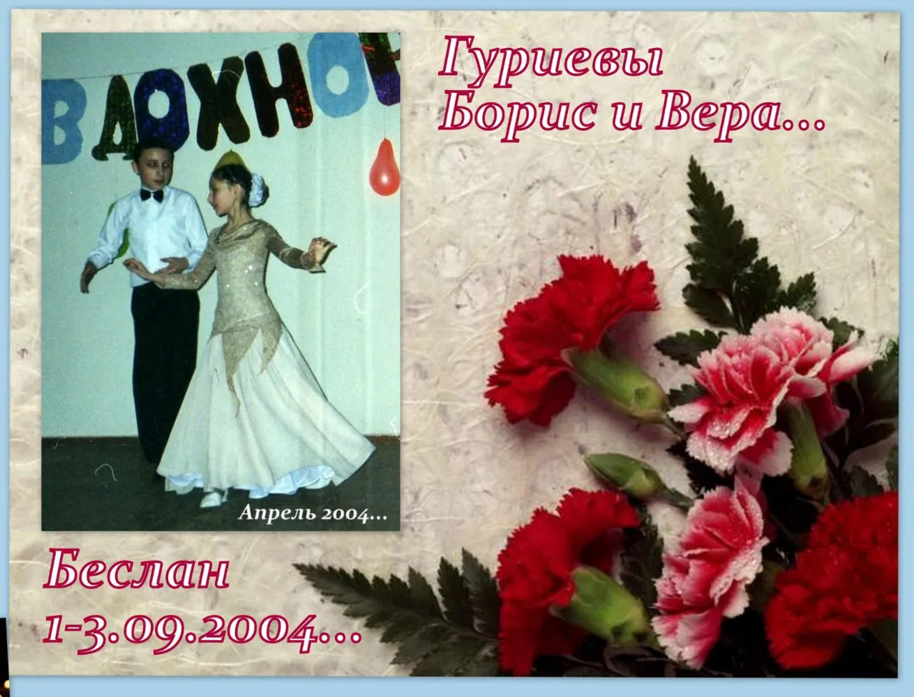 🎗 22 года спустя