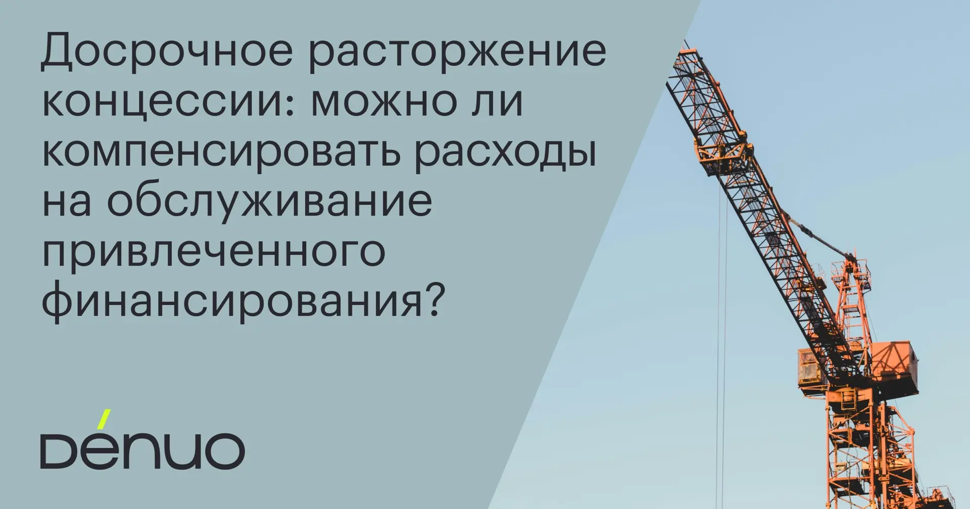 Мы ранее раскрывали вопрос, связанный с компенсацией при прекращении концессионного сог...