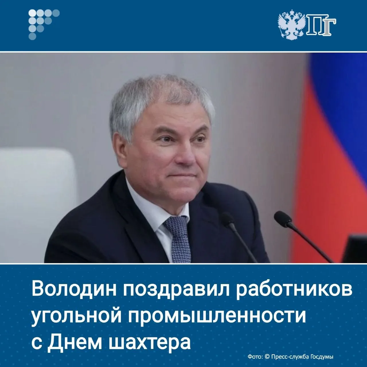 Горняки вносят вклад в укрепление экономики России, повышение качества жизни граждан, о...