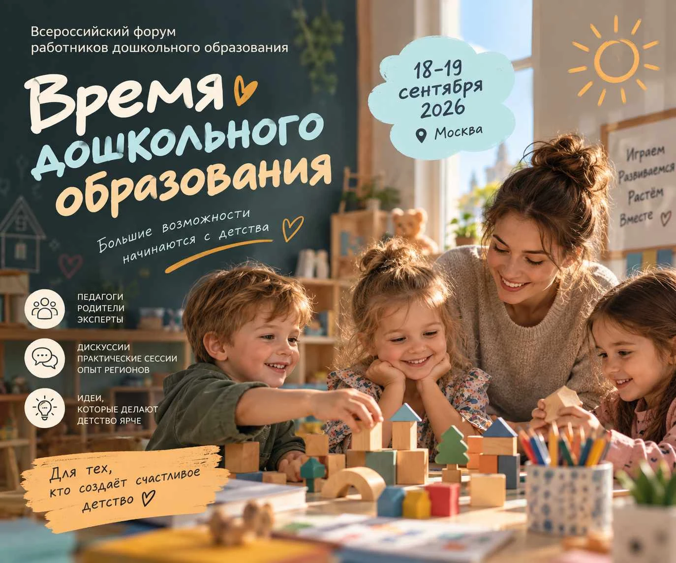 🌱 Всероссийский форум работников дошкольного образования «Время дошкольного образовани...